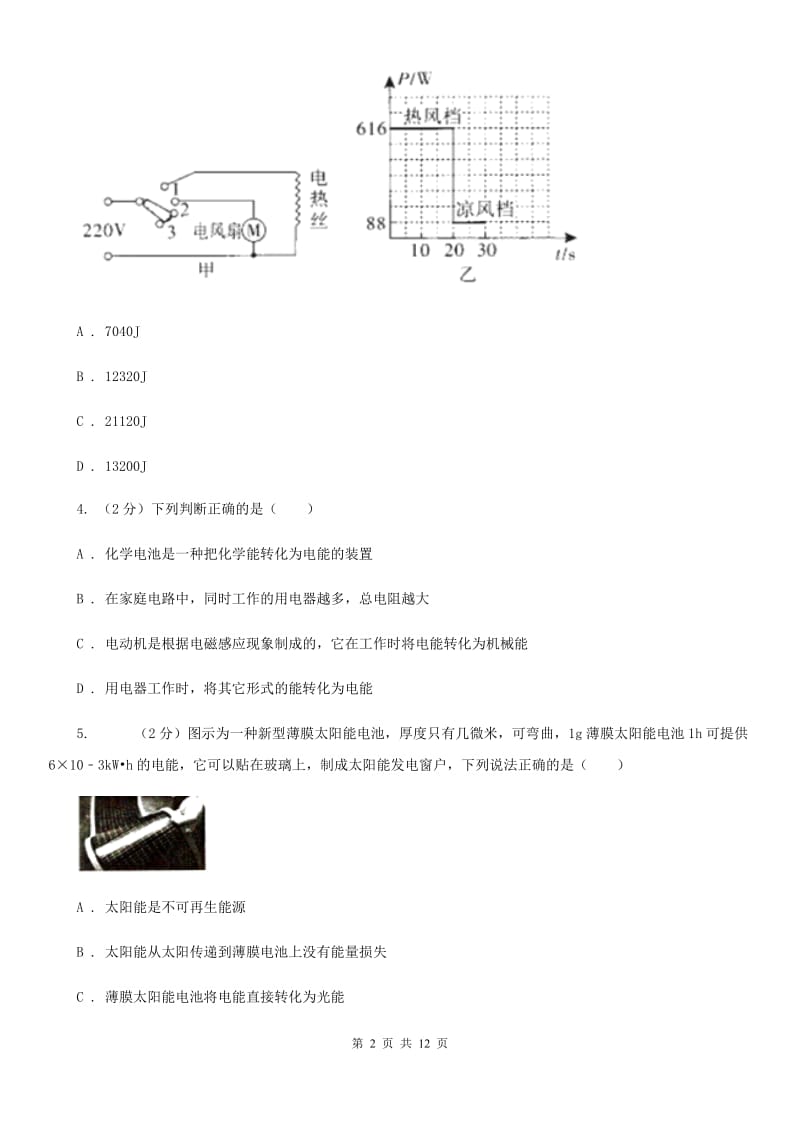 教科版初中物理九年级全册第十八章第1节 电能 电功 同步练习.doc_第2页