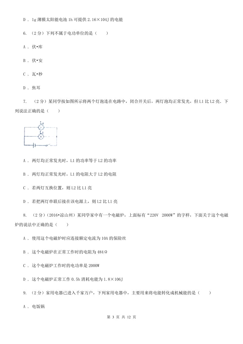 教科版初中物理九年级全册第十八章第1节 电能 电功 同步练习.doc_第3页