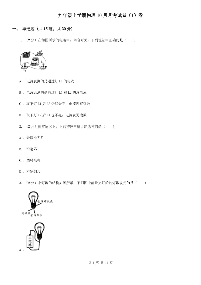 九年级上学期物理10月月考试卷（I）卷.doc_第1页