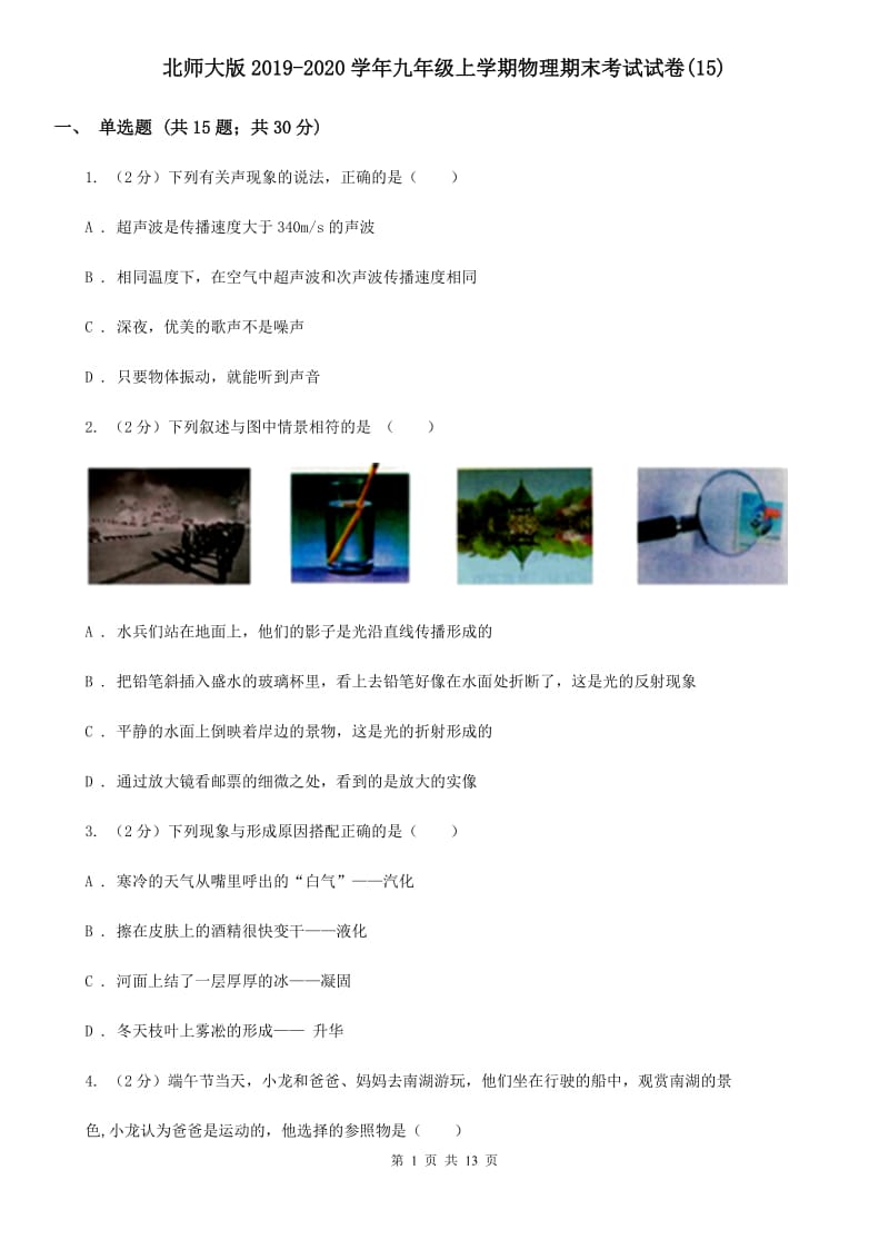 北师大版2019-2020学年九年级上学期物理期末考试试卷(15).doc_第1页