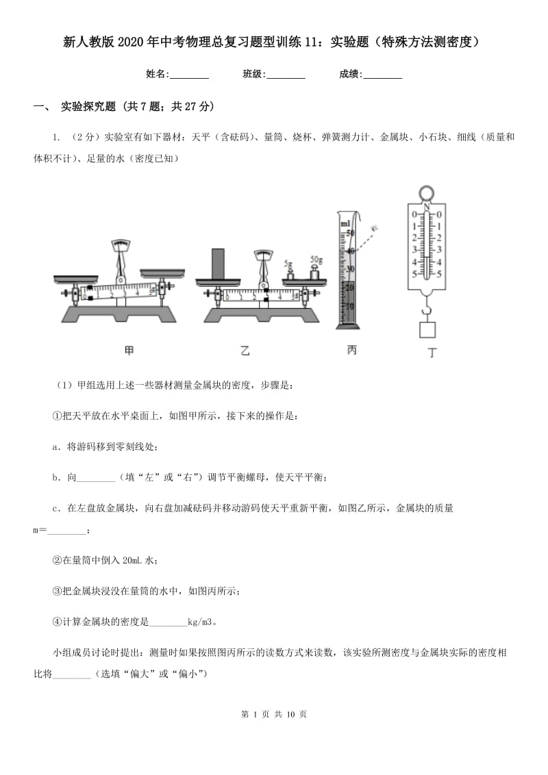 新人教版2020年中考物理总复习题型训练11：实验题（特殊方法测密度）.doc_第1页