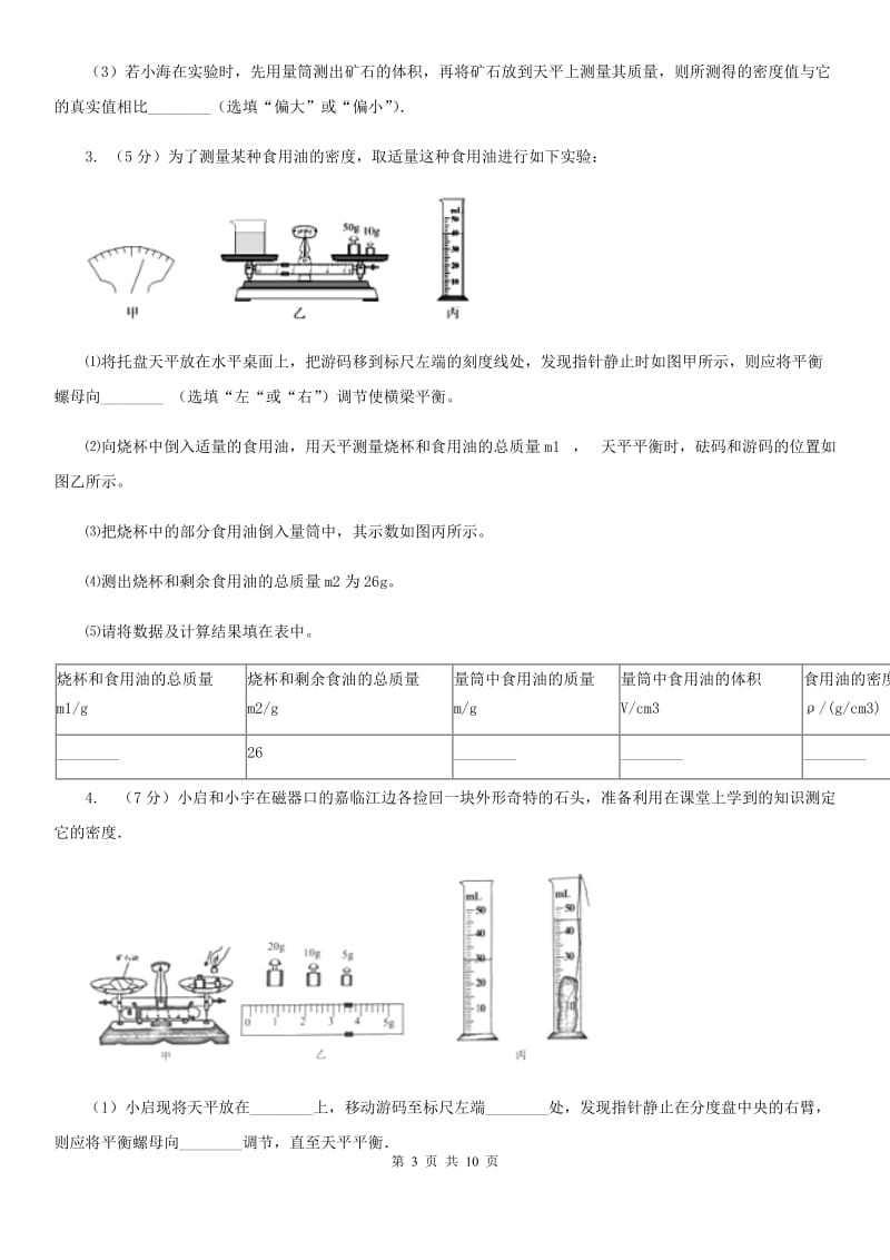 新人教版2020年中考物理总复习题型训练11：实验题（特殊方法测密度）.doc_第3页