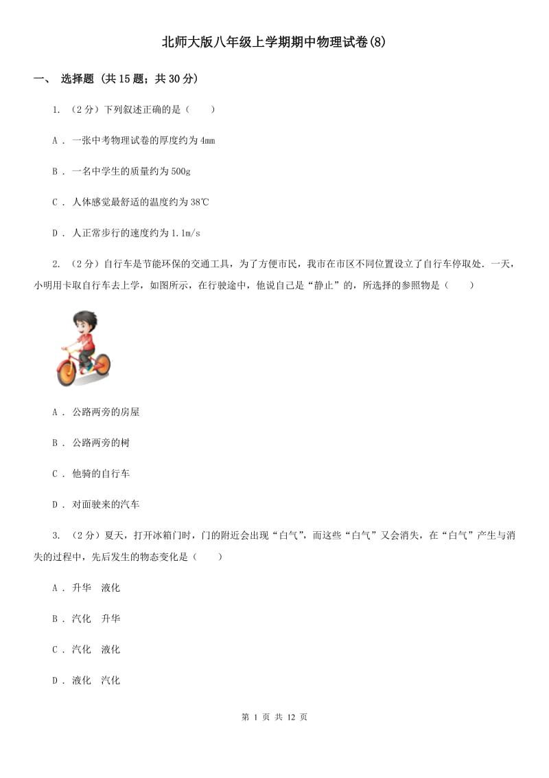 北师大版八年级上学期期中物理试卷(8).doc_第1页