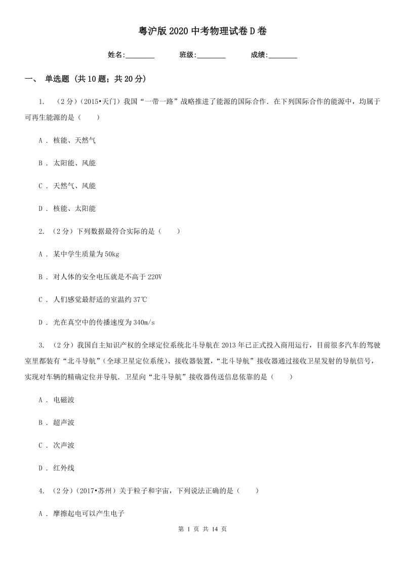 粤沪版2020中考物理试卷D卷.doc_第1页