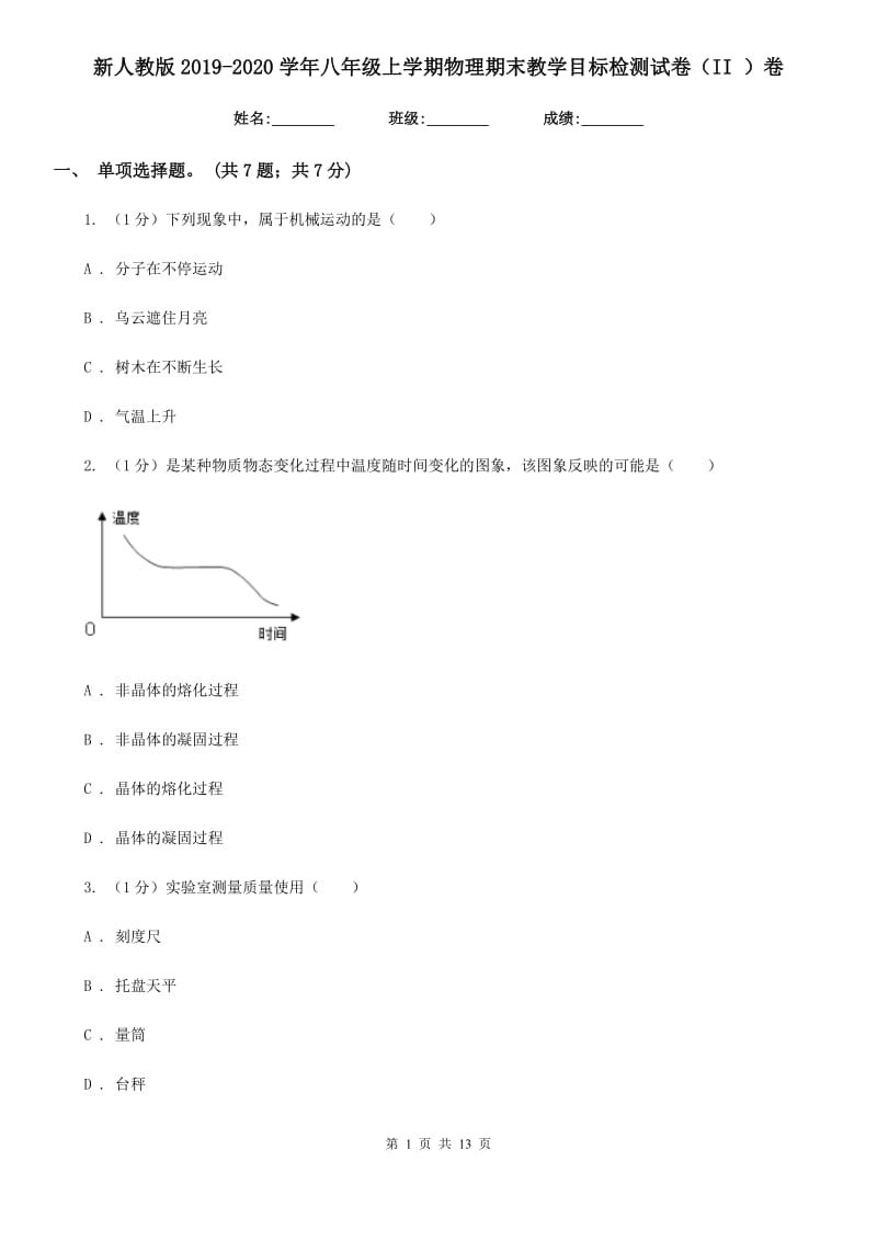 新人教版2019-2020学年八年级上学期物理期末教学目标检测试卷（II ）卷.doc_第1页