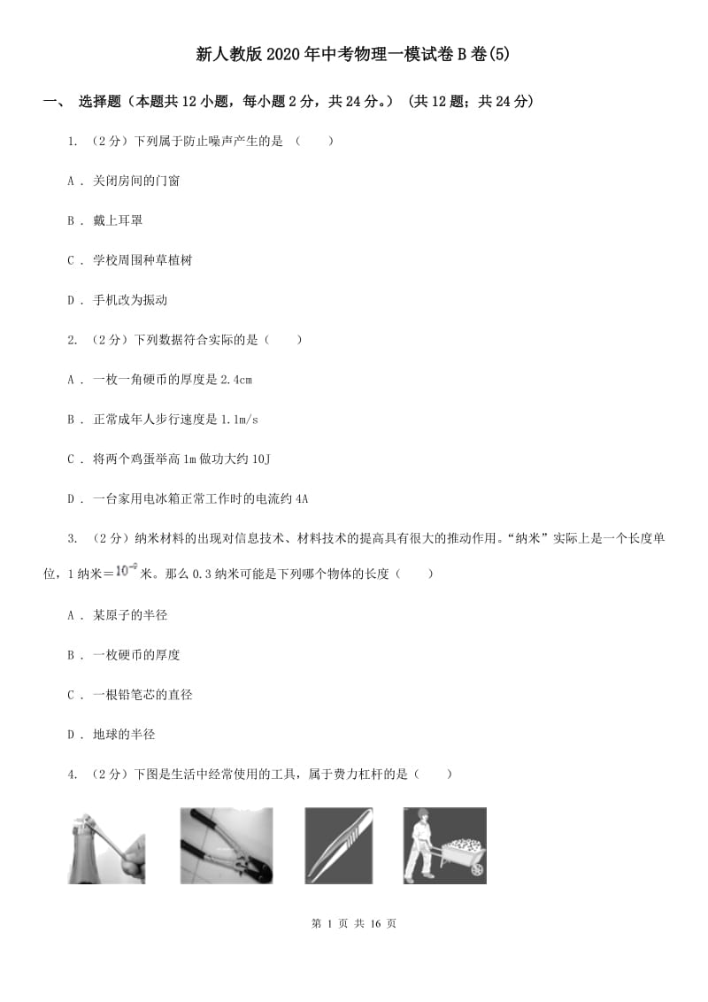 新人教版2020年中考物理一模试卷B卷(5).doc_第1页