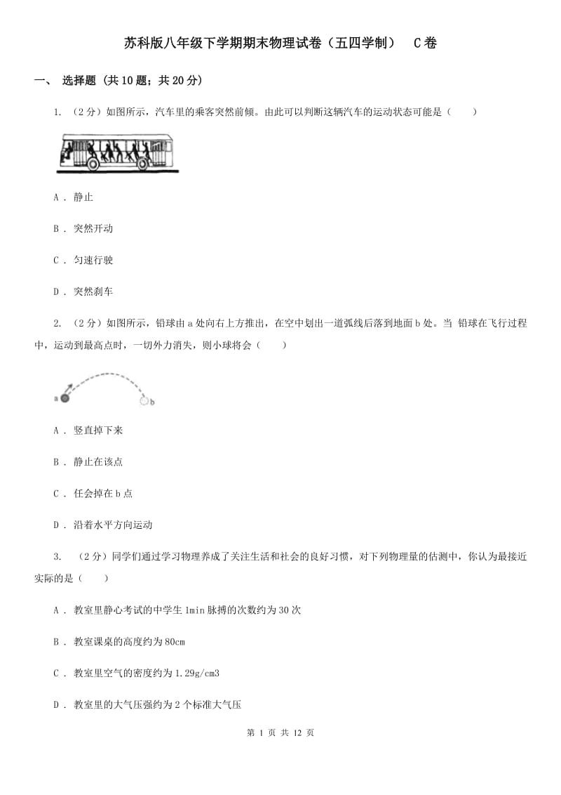 苏科版八年级下学期期末物理试卷（五四学制） C卷.doc_第1页