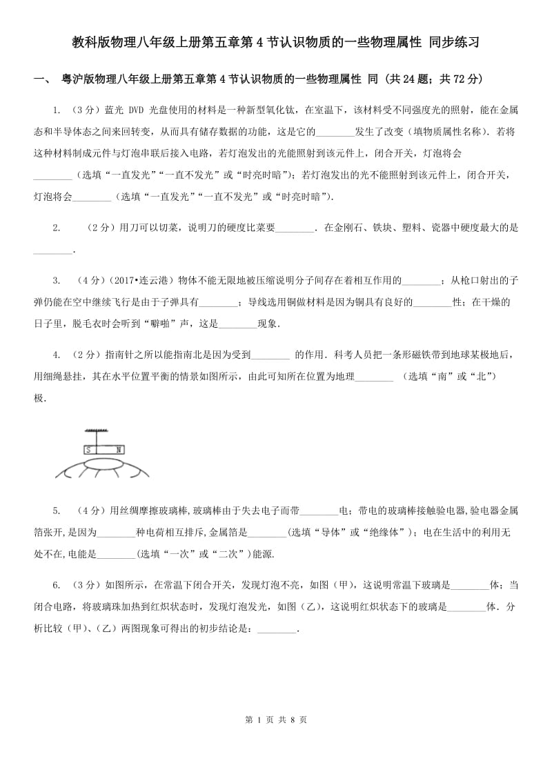 教科版物理八年级上册第五章第4节认识物质的一些物理属性 同步练习.doc_第1页