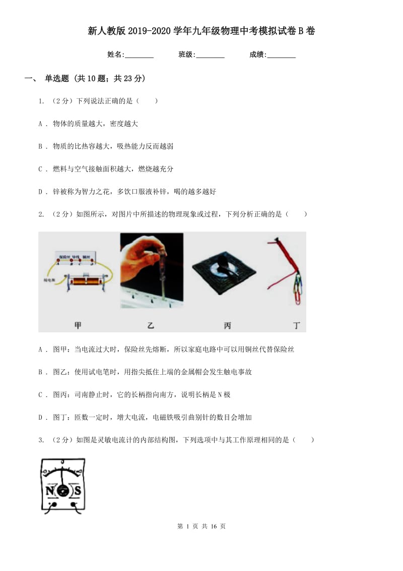 新人教版2019-2020学年九年级物理中考模拟试卷B卷.doc_第1页