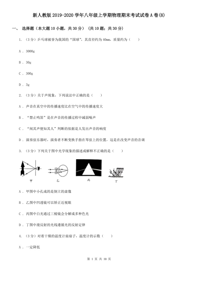 新人教版2019-2020学年八年级上学期物理期末考试试卷A卷(8).doc_第1页