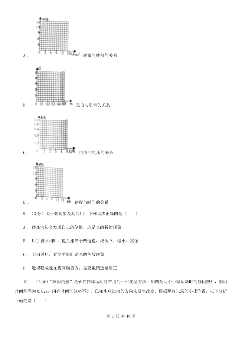 新人教版2019-2020学年八年级上学期物理期末考试试卷A卷(8).doc_第3页