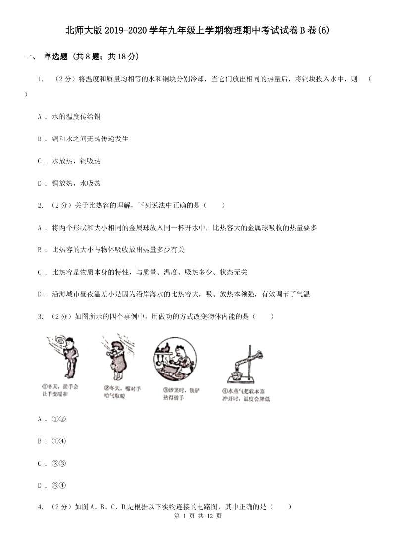 北师大版2019-2020学年九年级上学期物理期中考试试卷B卷(6).doc_第1页