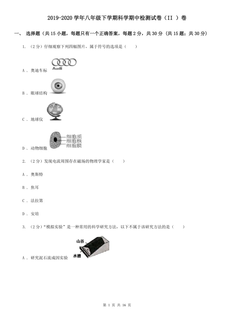 2019-2020学年八年级下学期科学期中检测试卷（II ）卷.doc_第1页