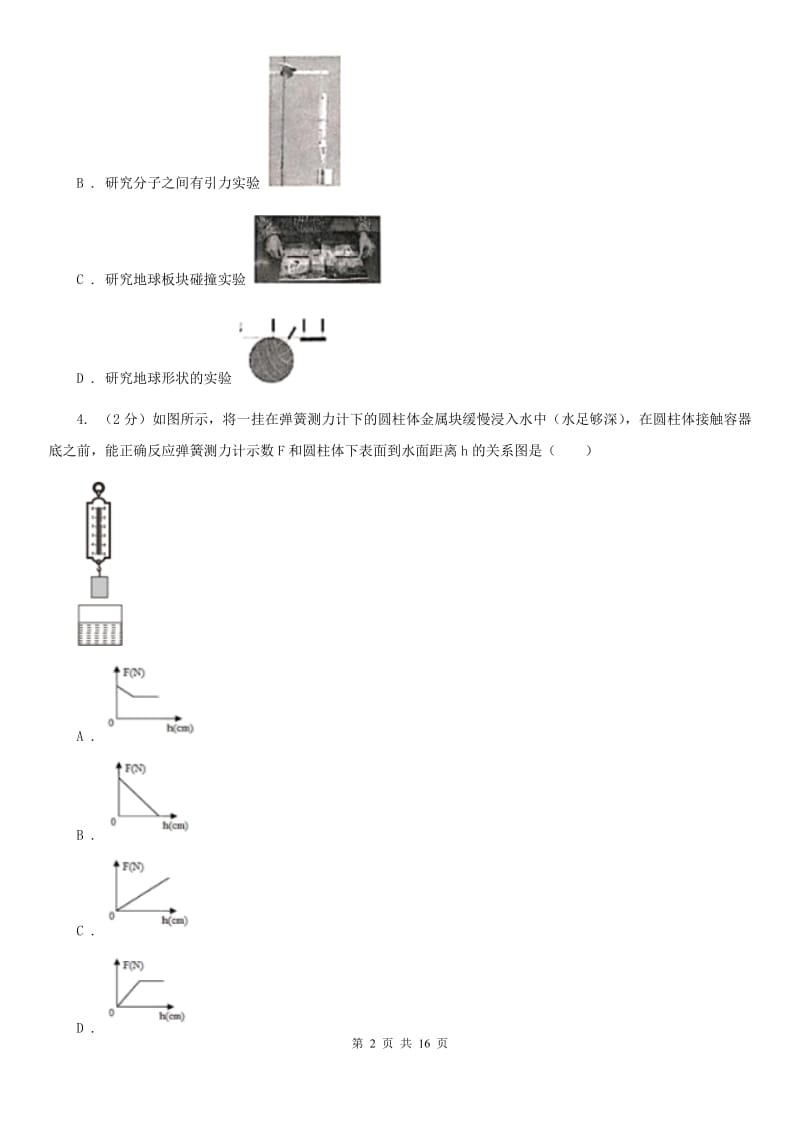 2019-2020学年八年级下学期科学期中检测试卷（II ）卷.doc_第2页