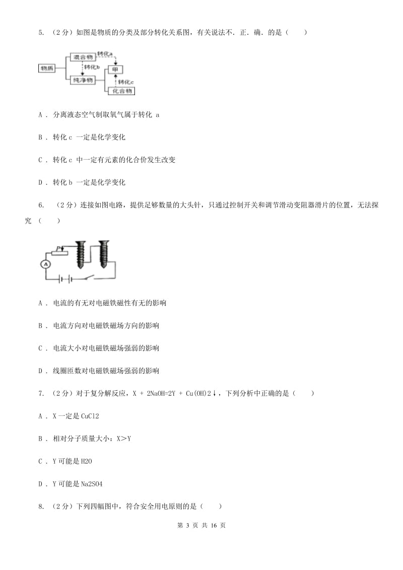 2019-2020学年八年级下学期科学期中检测试卷（II ）卷.doc_第3页