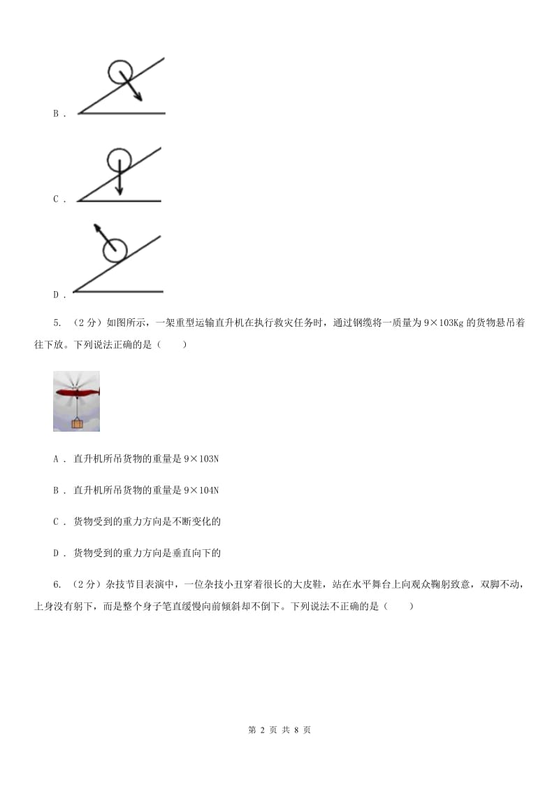 沪科版物理八年级上学期6.4 来自地球的力 同步练习B卷.doc_第2页