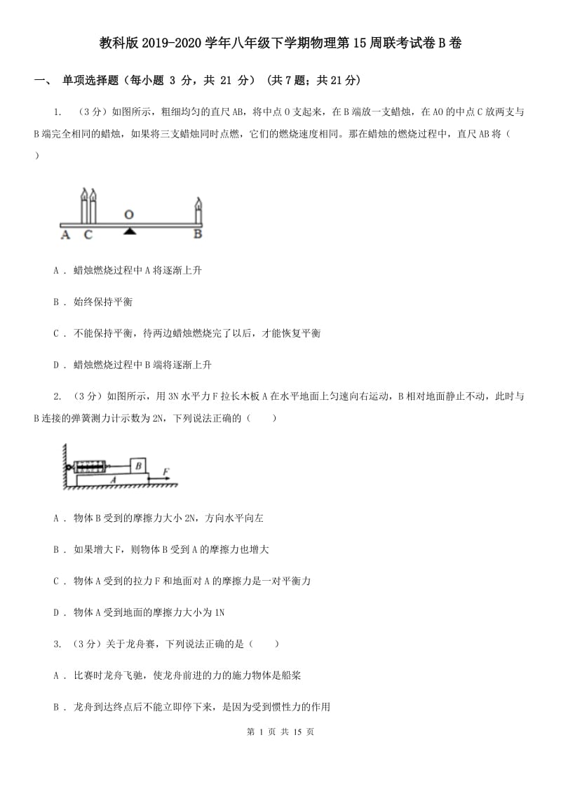 教科版2019-2020学年八年级下学期物理第15周联考试卷B卷.doc_第1页