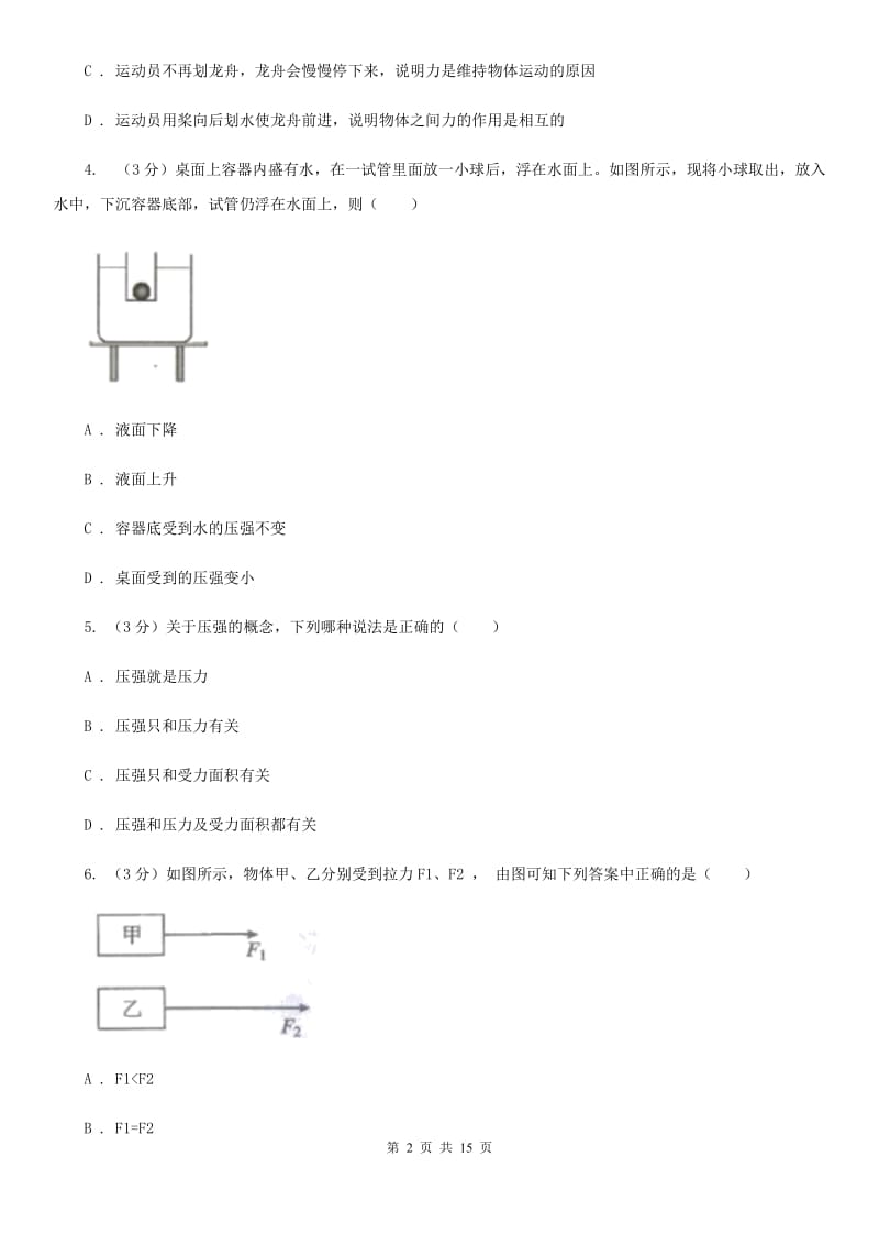 教科版2019-2020学年八年级下学期物理第15周联考试卷B卷.doc_第2页