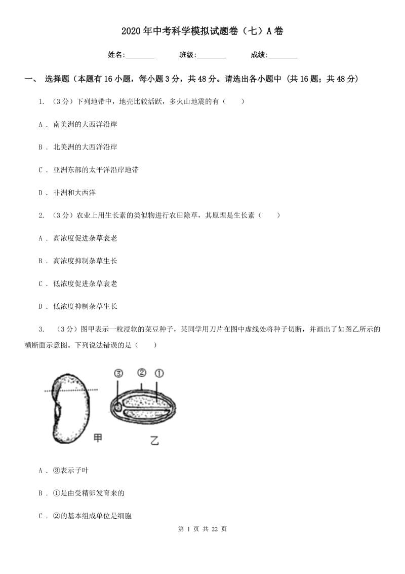 2020年中考科学模拟试题卷（七）A卷.doc_第1页