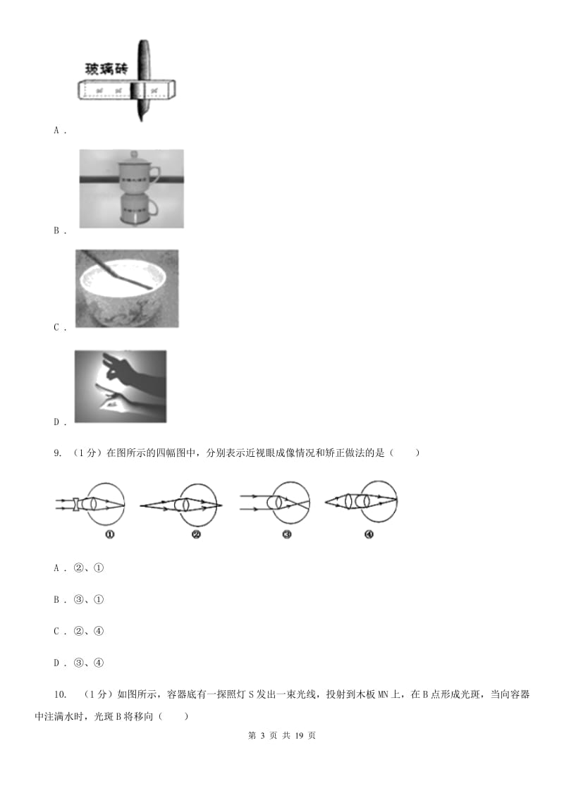 教科版2019-2020学年八年级上学期物理期末质量检测试卷（I）卷.doc_第3页