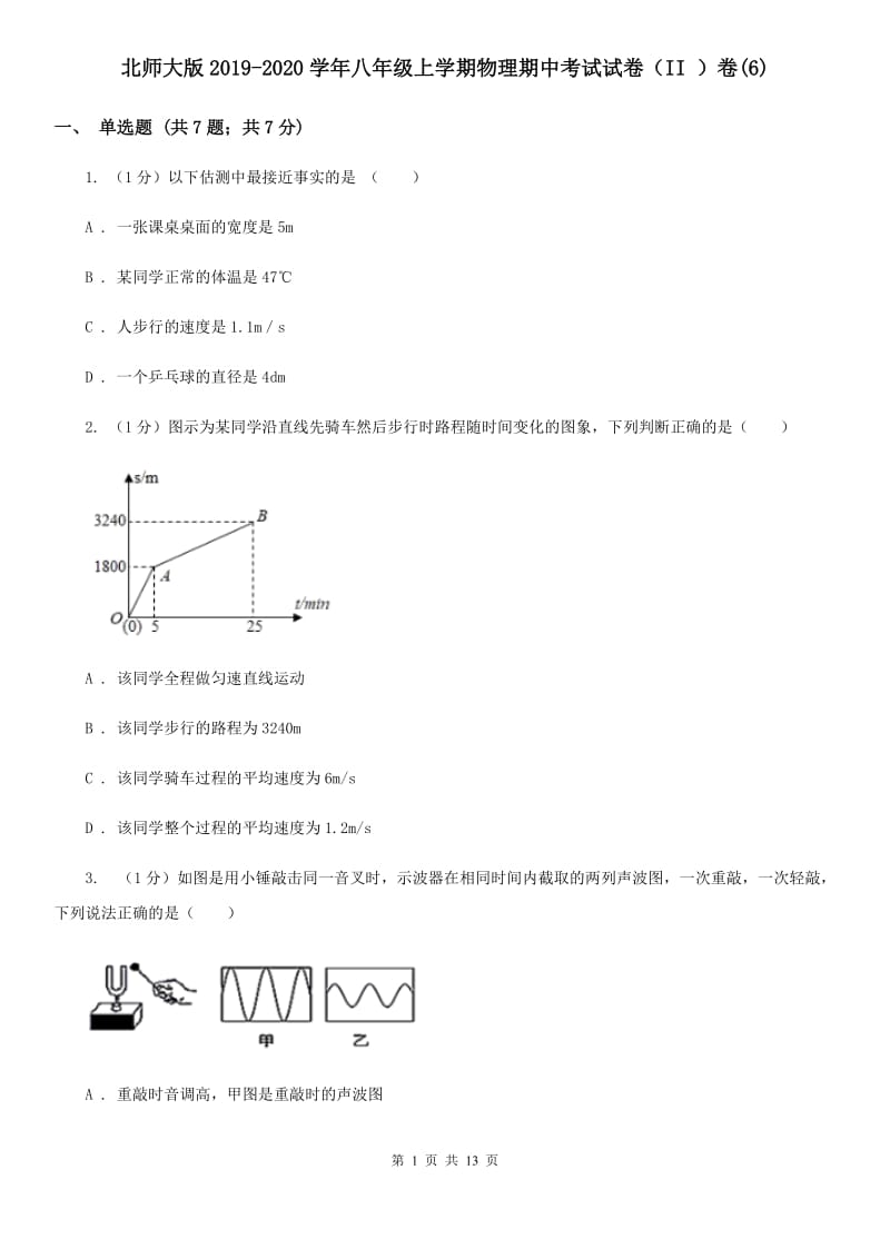 北师大版2019-2020学年八年级上学期物理期中考试试卷（II ）卷(6).doc_第1页