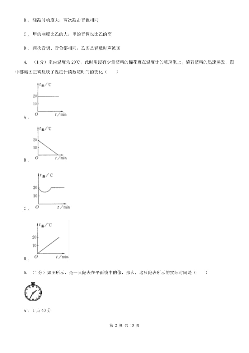 北师大版2019-2020学年八年级上学期物理期中考试试卷（II ）卷(6).doc_第2页