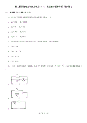 新人教版物理九年級上學(xué)期 15.4 電阻的串聯(lián)和并聯(lián) 同步練習(xí).doc