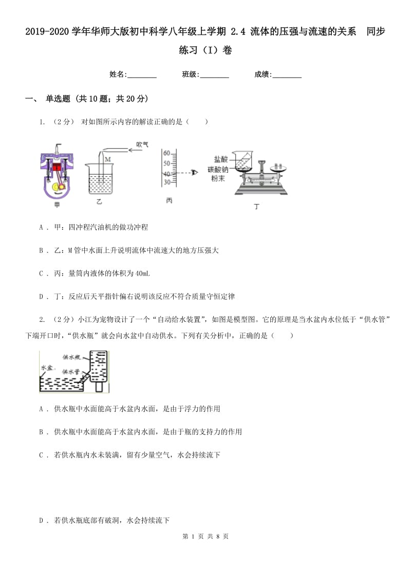 2019-2020学年华师大版初中科学八年级上学期 2.4 流体的压强与流速的关系 同步练习（I）卷.doc_第1页