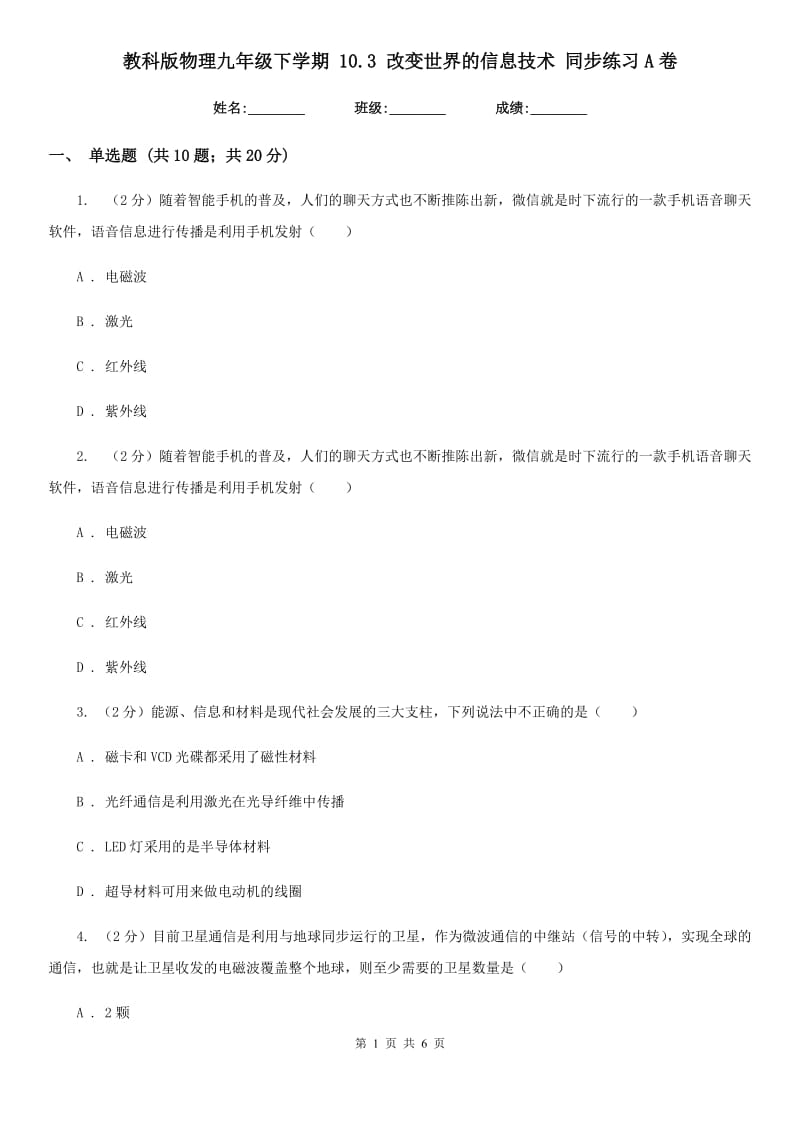 教科版物理九年级下学期 10.3 改变世界的信息技术 同步练习A卷.doc_第1页