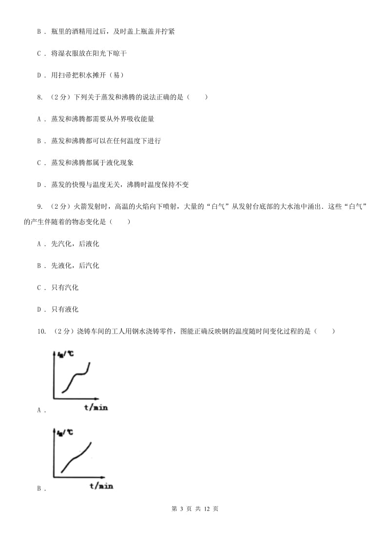 教科版2020届中考物理复习----物态变化试题.doc_第3页