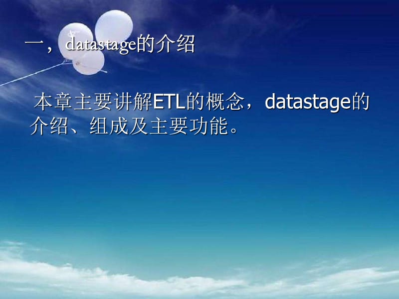 DATASTAGE的介绍及基本操作.ppt_第3页