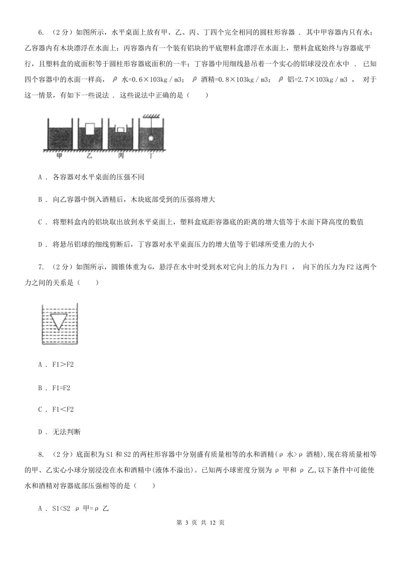 教科版物理八年级下册第九章第1节认识浮力同步练习.doc_第3页