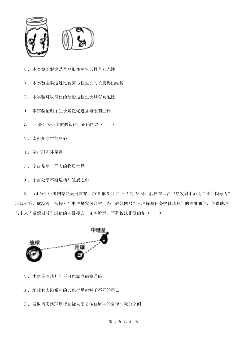 2020年初中毕业生科学学业模拟考试试卷A卷.doc_第3页