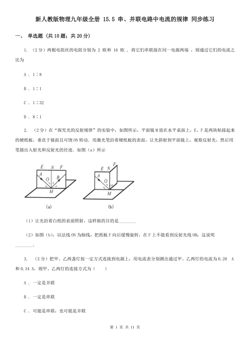 新人教版物理九年级全册 15.5 串、并联电路中电流的规律 同步练习.doc_第1页