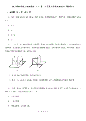 新人教版物理九年級全冊 15.5 串、并聯(lián)電路中電流的規(guī)律 同步練習(xí).doc