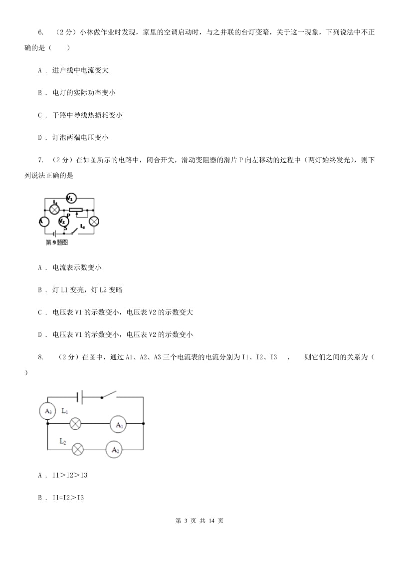 人教版初中物理九年级全册第十五章 第5节串、并联电路中电流的规律 同步练习B卷.doc_第3页