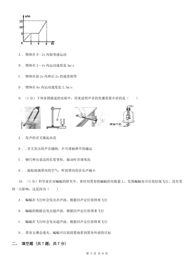 2020届八年级上学期物理9月月考试卷C卷.doc_第3页