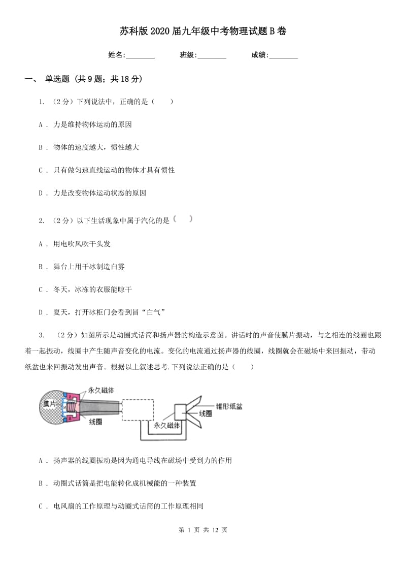 苏科版2020届九年级中考物理试题B卷.doc_第1页