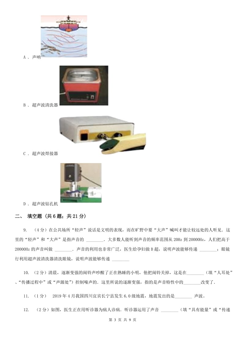 苏科版物理八年级上学期3.3 超声与次声 同步练习.doc_第3页