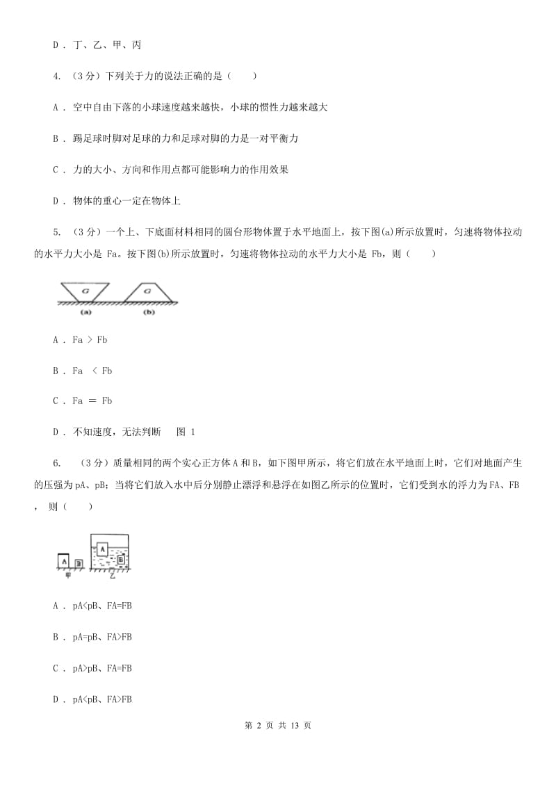 北师大版2019-2020学年八年级下学期物理5月教研联盟测试试卷.doc_第2页