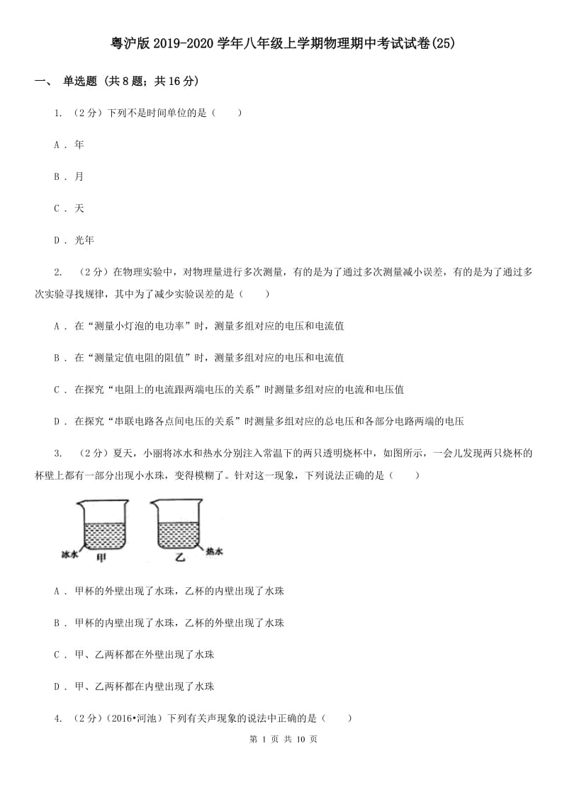 粤沪版2019-2020学年八年级上学期物理期中考试试卷(25).doc_第1页