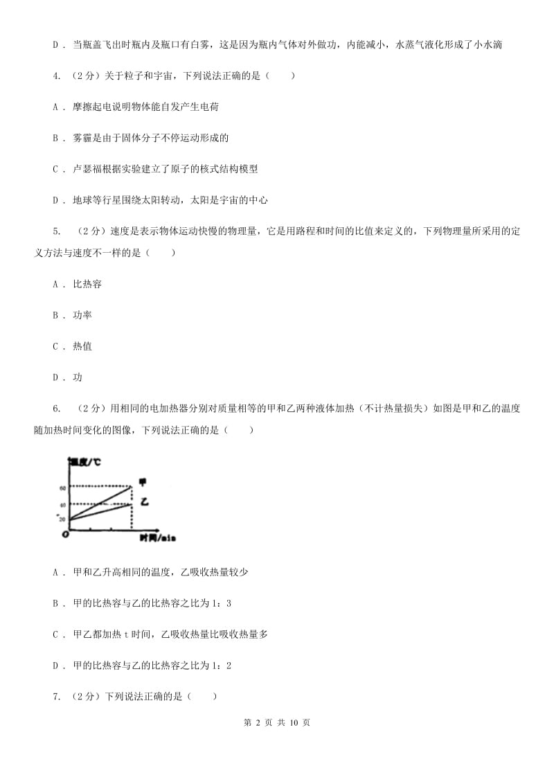 教科版2020届九年级上学期物理第一次月考试卷.doc_第2页