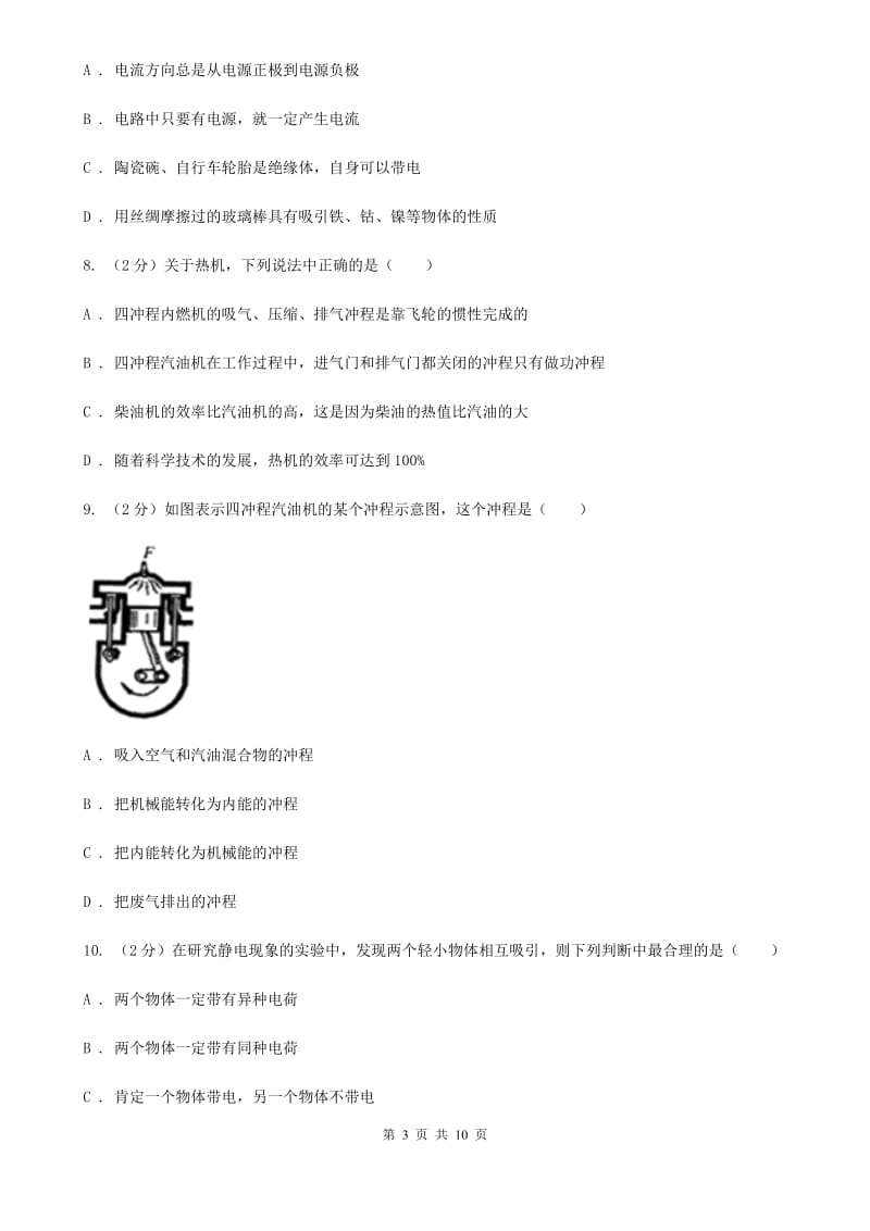 教科版2020届九年级上学期物理第一次月考试卷.doc_第3页