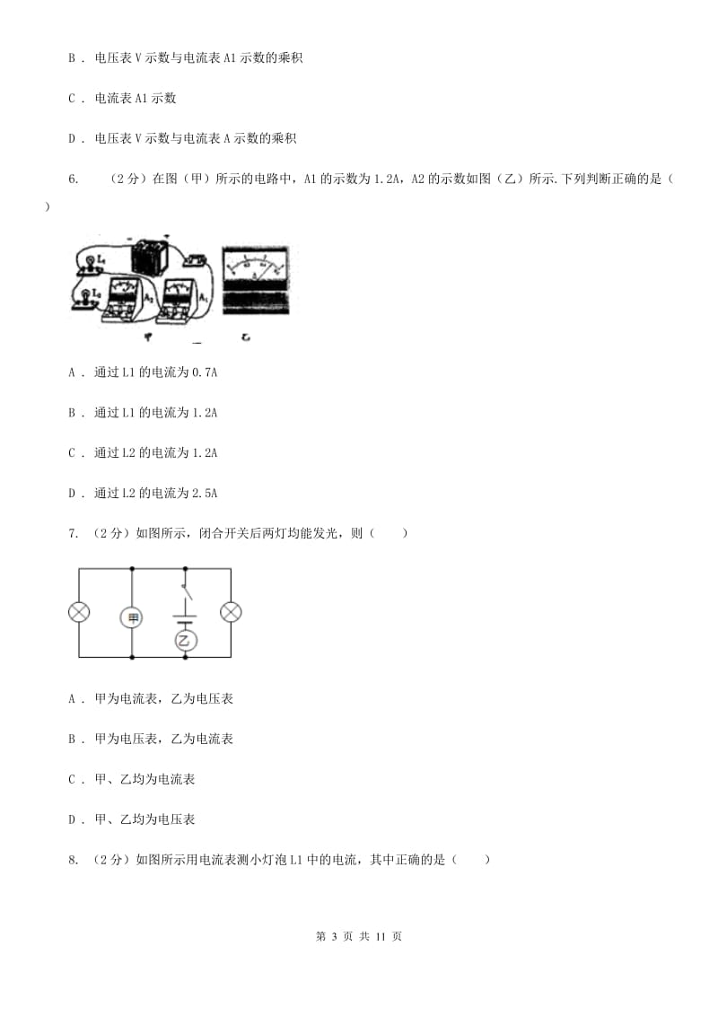 人教版物理九年级全册 15.5 串、并联电路中电流的规律 同步练习B卷.doc_第3页