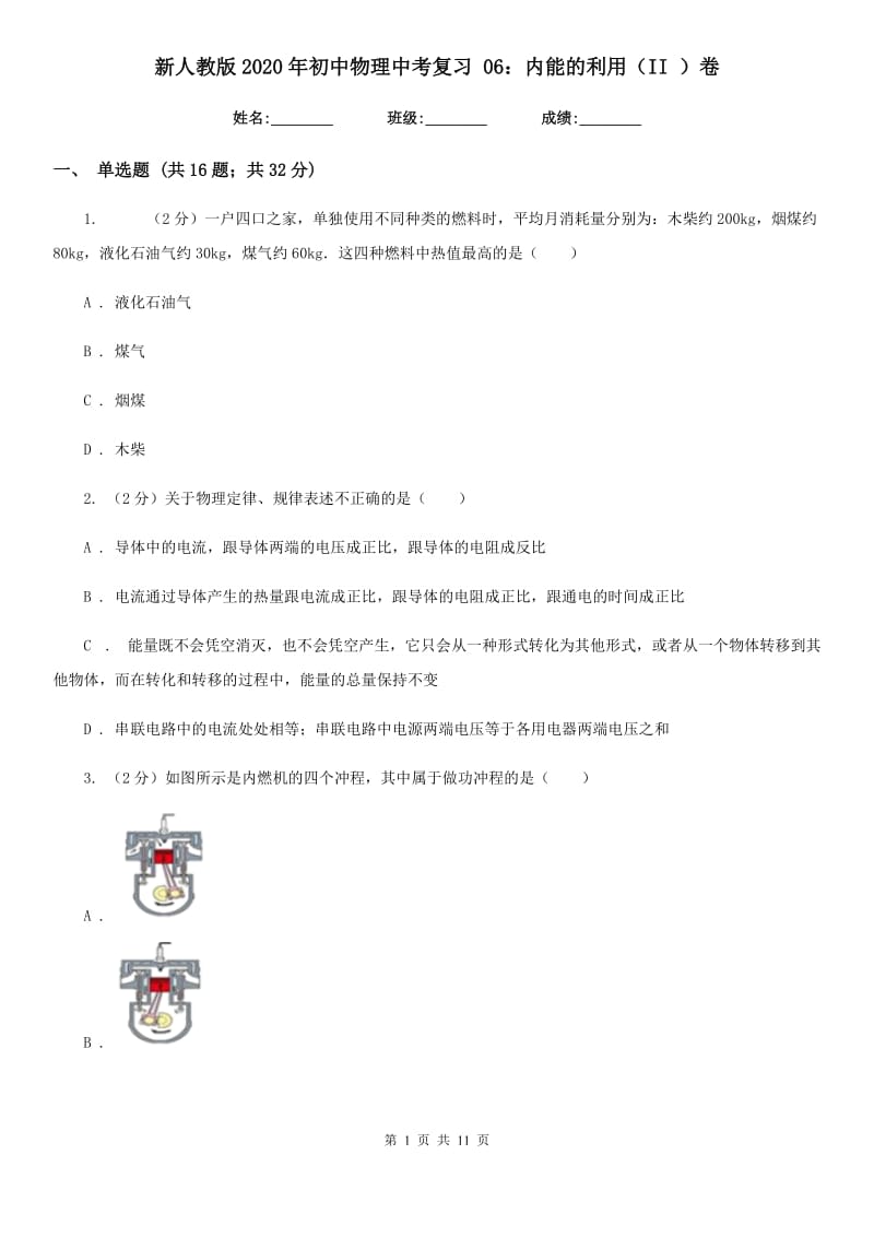 新人教版2020年初中物理中考复习 06：内能的利用（II ）卷.doc_第1页