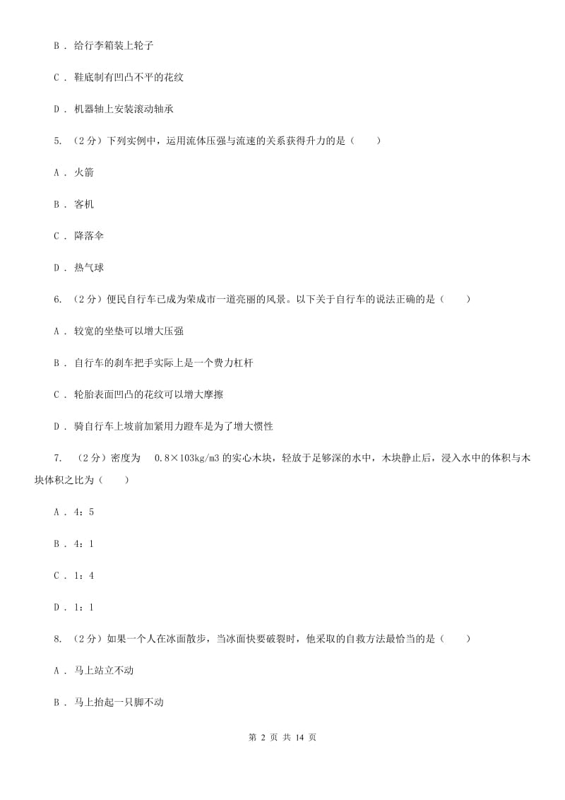 北师大版八年级下学期期中物理试卷（五四学制） .doc_第2页