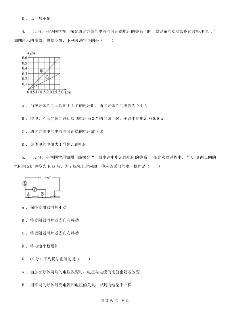 人教版物理九年级第十七章第1节电流与电压和电阻的关系同步练习B卷.doc_第2页