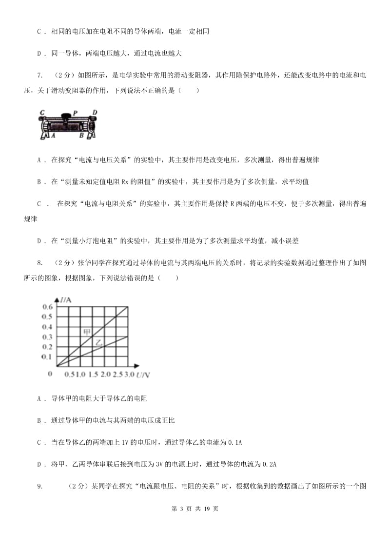 人教版物理九年级第十七章第1节电流与电压和电阻的关系同步练习B卷.doc_第3页