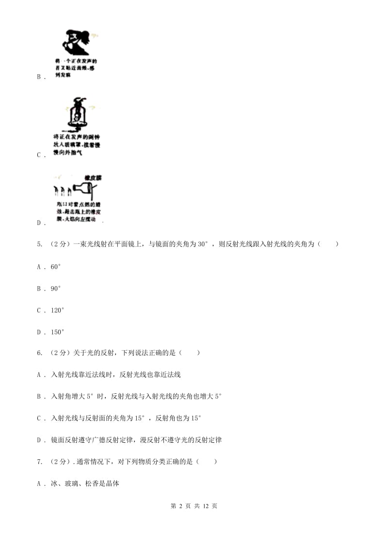 教科版2019-2020学年初二上学期第二次月考物理试卷（II ）卷.doc_第2页