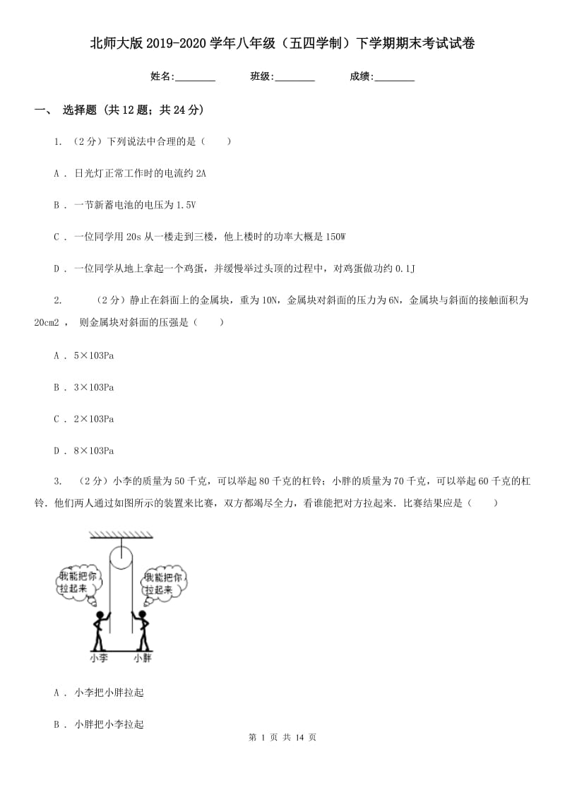 北师大版2019-2020学年八年级（五四学制）下学期期末考试试卷.doc_第1页